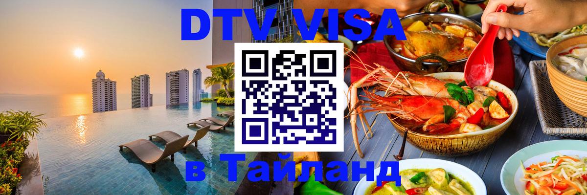Сколько стоит виза DTV в Тайланд Уссурийск 