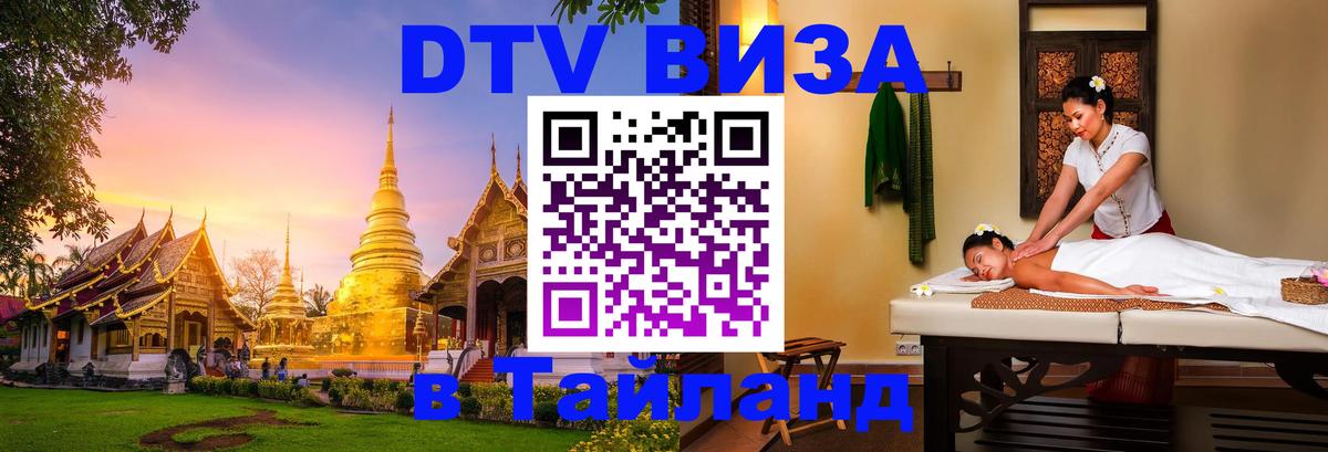 DTV Visa Thailand — прайс и условия, виза без дополнительных документов - 05.10.2025 